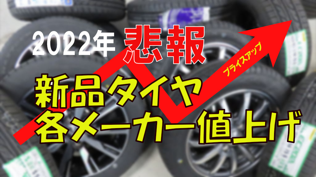 2022年4月に新品タイヤが一斉に値上げします。 タイヤ買うなら3月中がおすすめです – Hibinoauto LLC