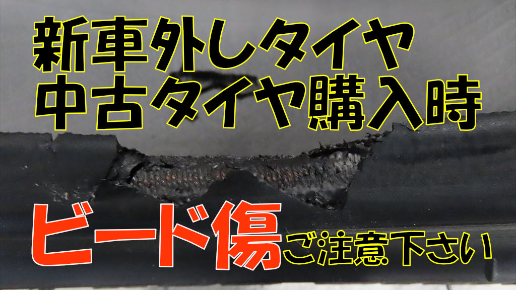 新車外しタイヤ、中古タイヤを選ぶ際の注意点 【ビード傷