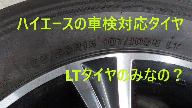 ハイエース 車検対応タイヤはLT規格のみ？ – Hibinoauto LLC