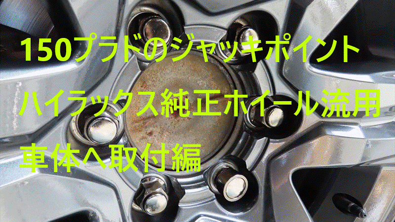 150プラドにハイラックス純正ホイール流用【ジャッキアップポイント説明】 – Hibinoauto LLC