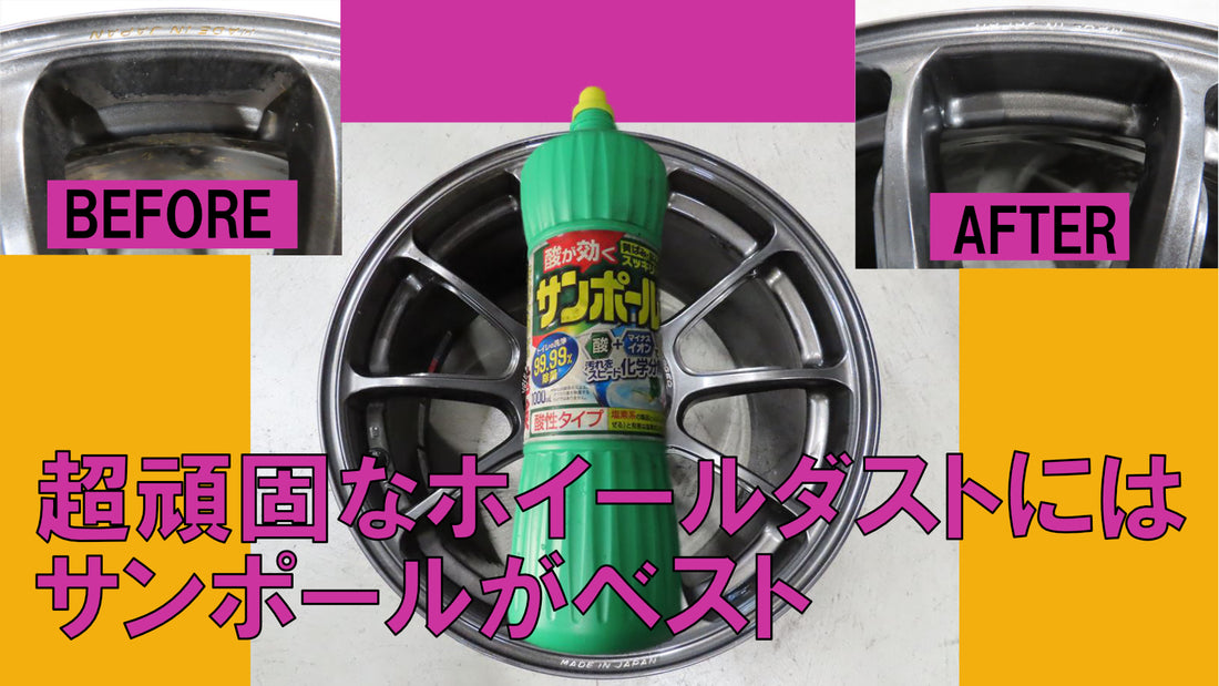 ブレーキダスト洗浄はサンポール