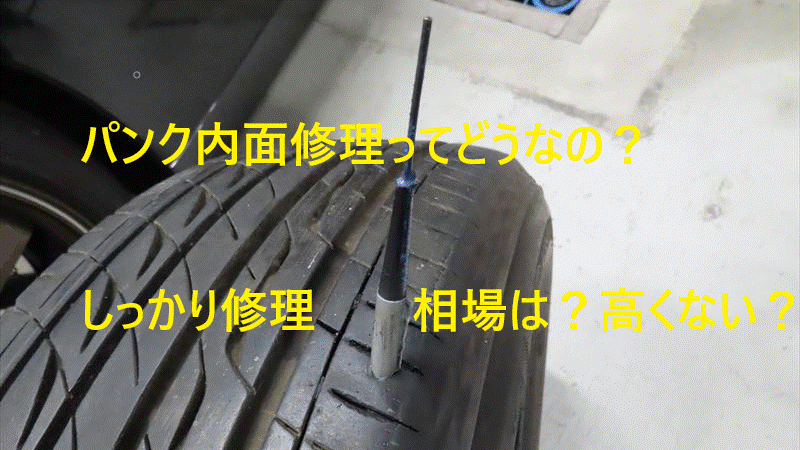 タイヤパンクした時の対処法【内面パンク修理編】vol3 – Hibinoauto LLC