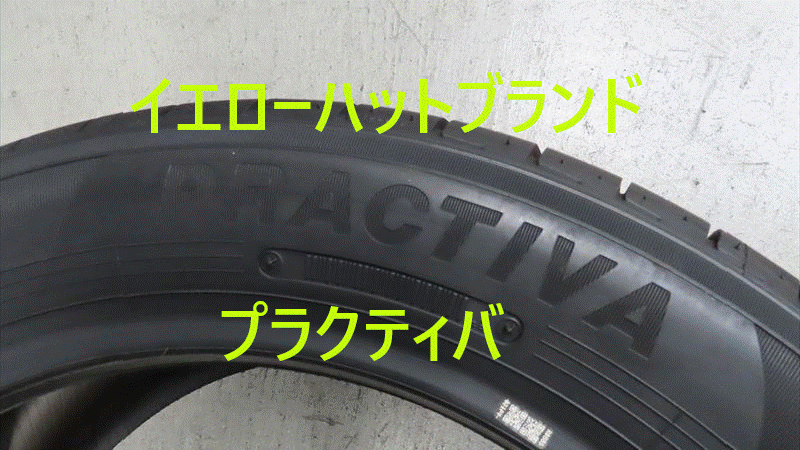 イエローハットタイヤ 見た目はヨコハマ、エコス名前はプラクティバ イエローハットタイヤ 見た目はヨコハマ、エコス名前はプラクティバ