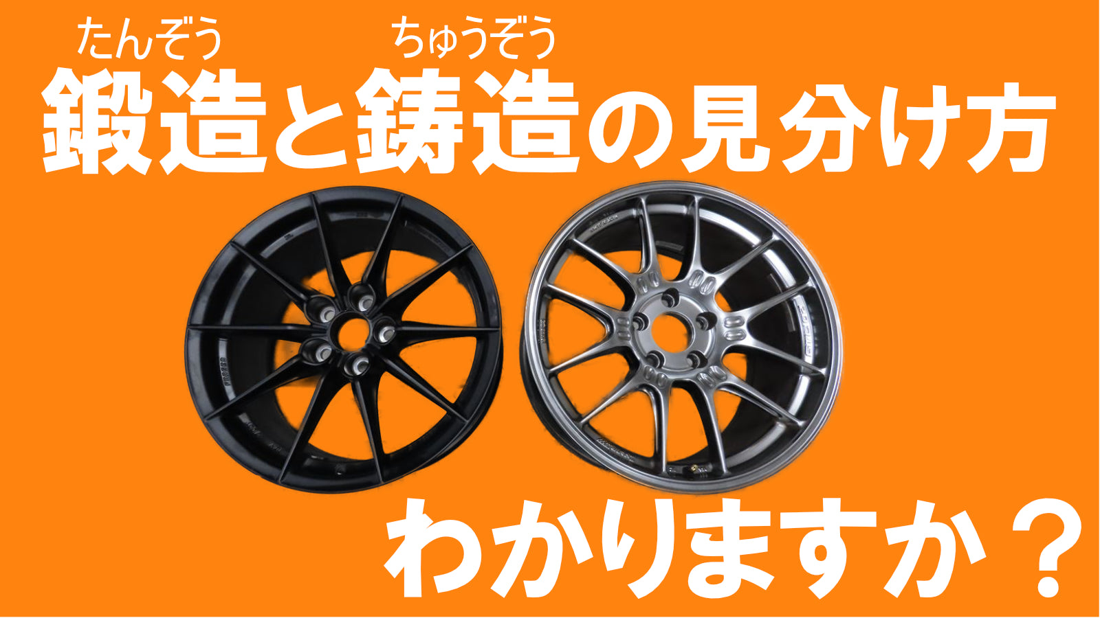 アルミホイール】 鍛造 鋳造ホイールの見分け方 – Hibinoauto LLC