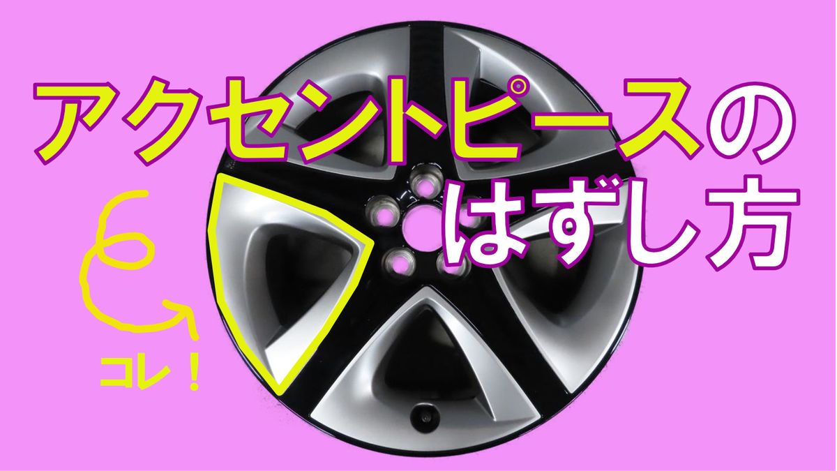 プリウスアクセントピースの外し方