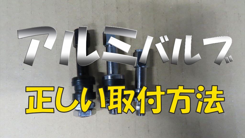 アルミバルブの正しい取付方法