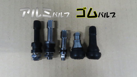 アルミバルブ