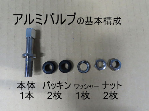 アルミバルブの基本構成
