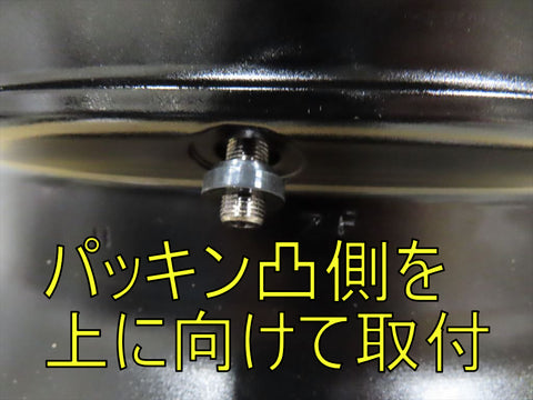 パッキン取付