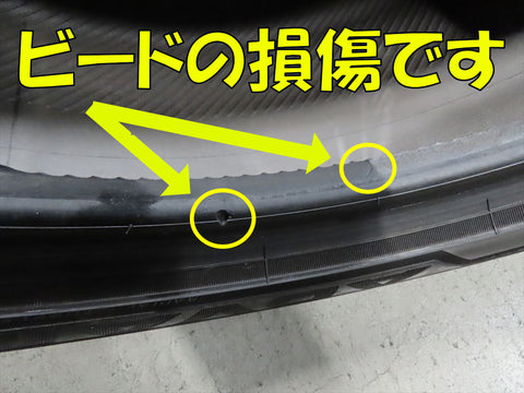 ビードの損傷です