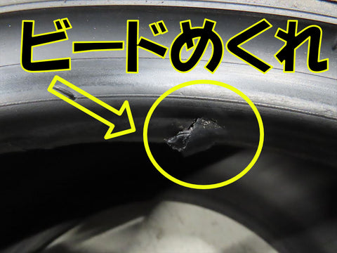 ビードめくれ