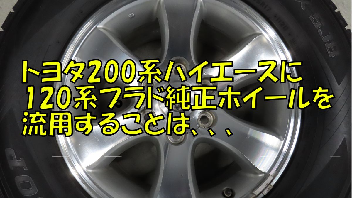 200系ハイエース 120系プラドホイール 流用取付