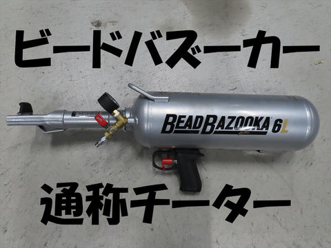 ビードバズーカー