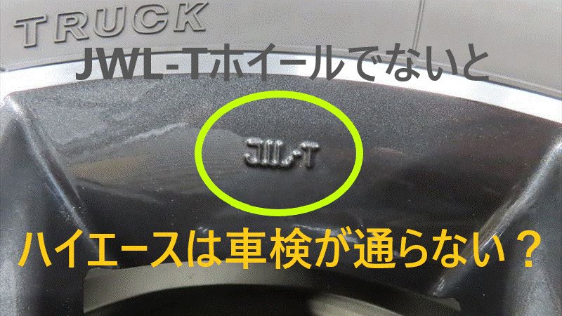 JWL-Tマークは重量があるクルマに対応するホイールです【認証刻印】ハイエース車検