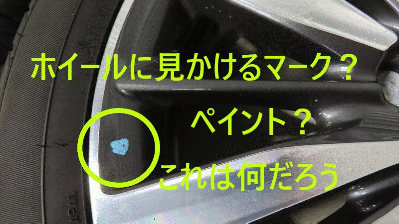 ホイールの白色、青色の印 ローポイントマーク