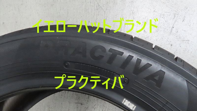 イエローハットタイヤ 見た目はヨコハマ、エコス名前はプラクティバ