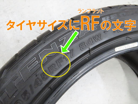 RFランフラットタイヤ