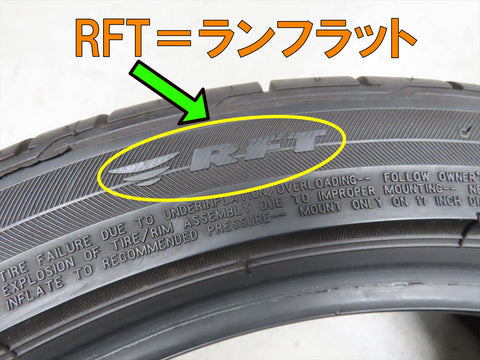 RFTランフラットタイヤ