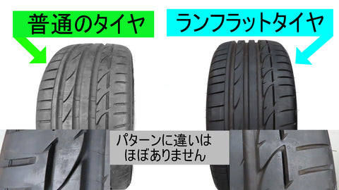 ランフラットタイヤ違い