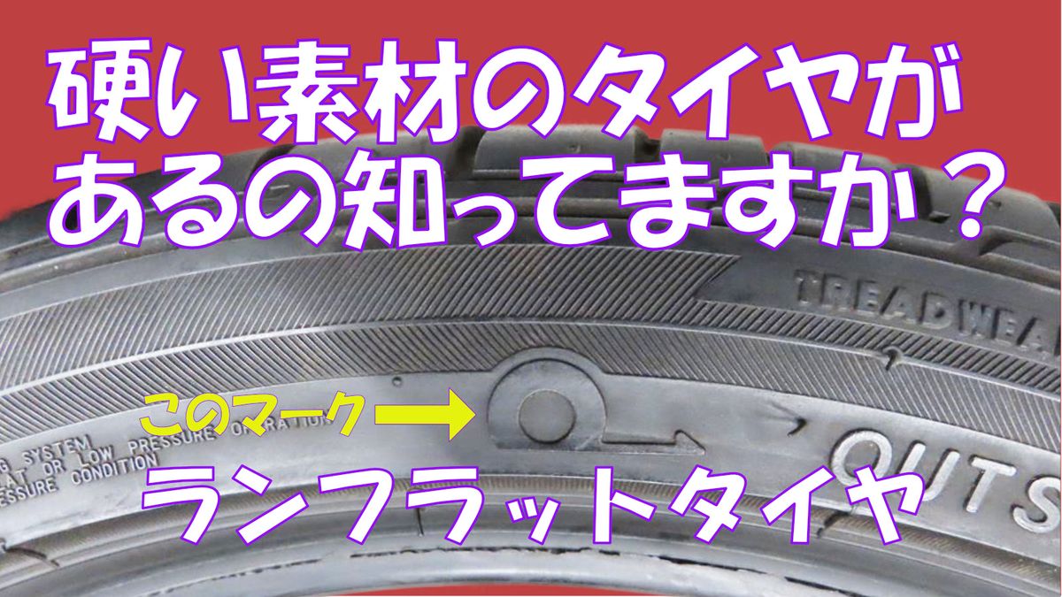 ランフラットタイヤの見分け方