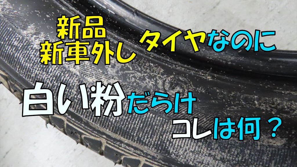 新しいタイヤに付着した白い粉の正体