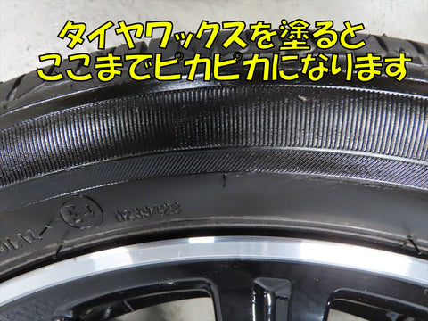タイヤワックスを塗る