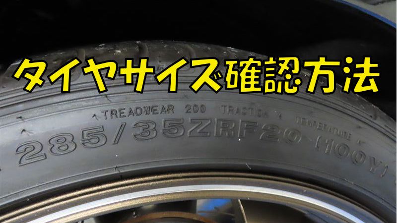 タイヤサイズ 確認方法