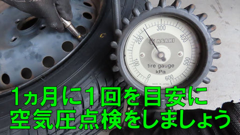 １か月に１回の空気圧点検をしましょう