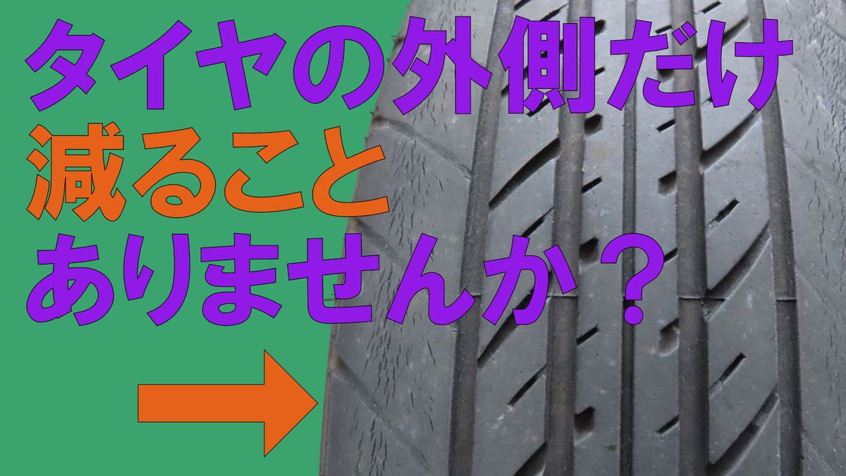 タイヤ 外側だけ減る
