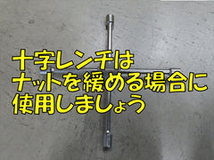 十字レンチ