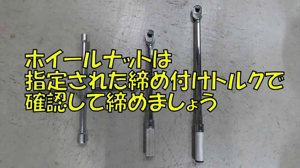 トルクレンチのホイールナット トルク値