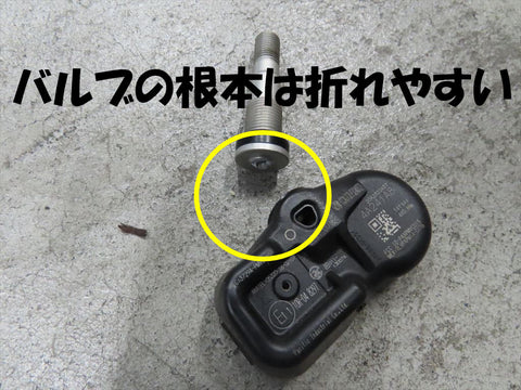 バルブの根本が折れやすい