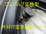 外付け空気圧センサー