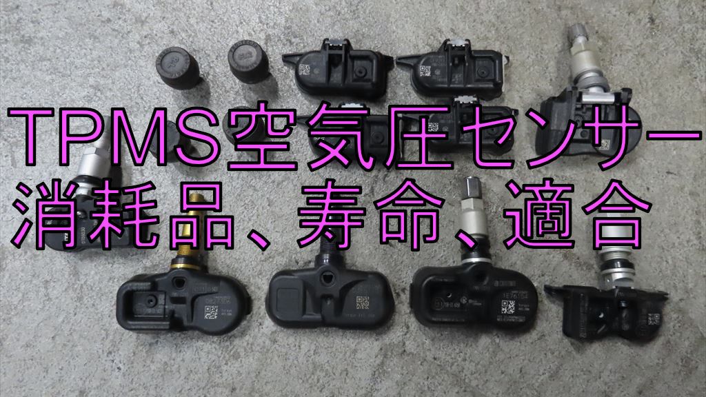 空気圧センサーは消耗品です【TPMS寿命】