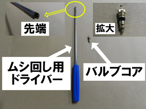 ムシ回し用ドライバーとバルブコア