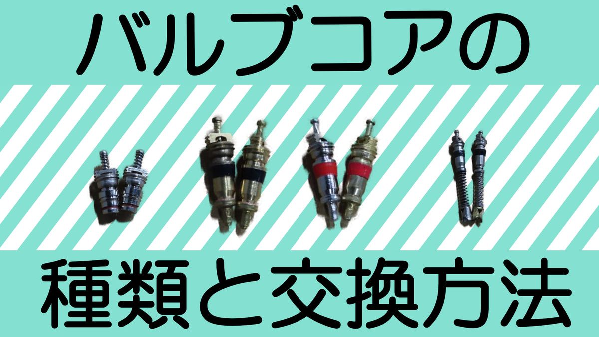 バルブコアの交換方法