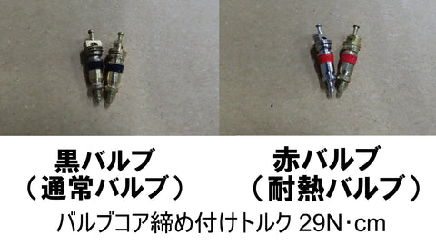 バルブコア