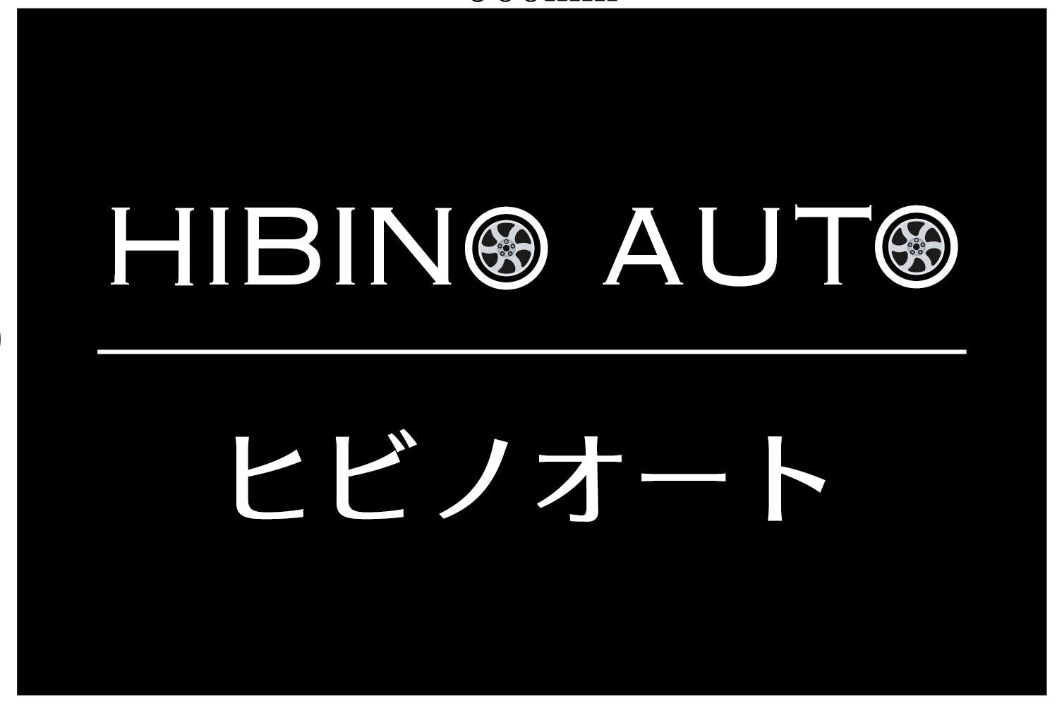 ヒビノオート HIBINO AUTO