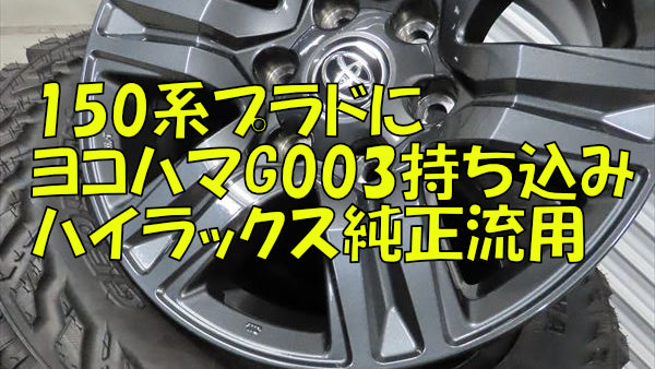 150系プラド YOKOHAMA GEOLANDER M/T G003とハイラックス 純正ホイール