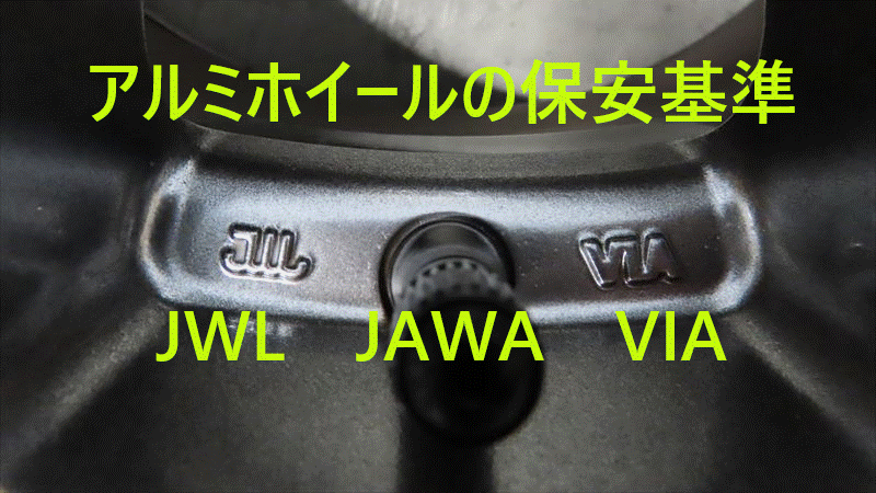 JWLマークはアルミホイールの認証刻印