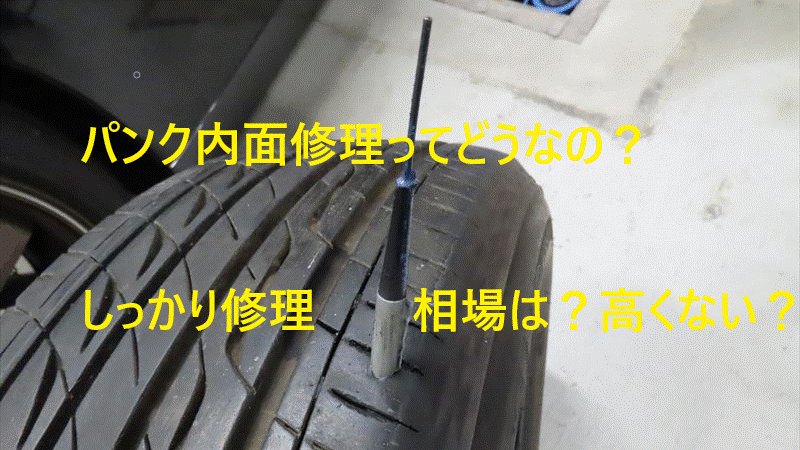 タイヤパンクした時の対処法 内面パンク修理